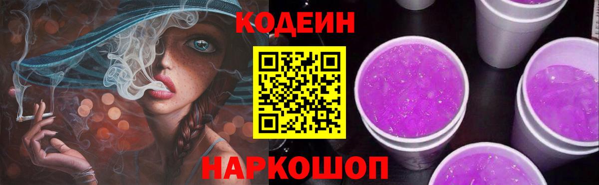 Ялуторовск  Codein Purple Drank  Вход с VPN 